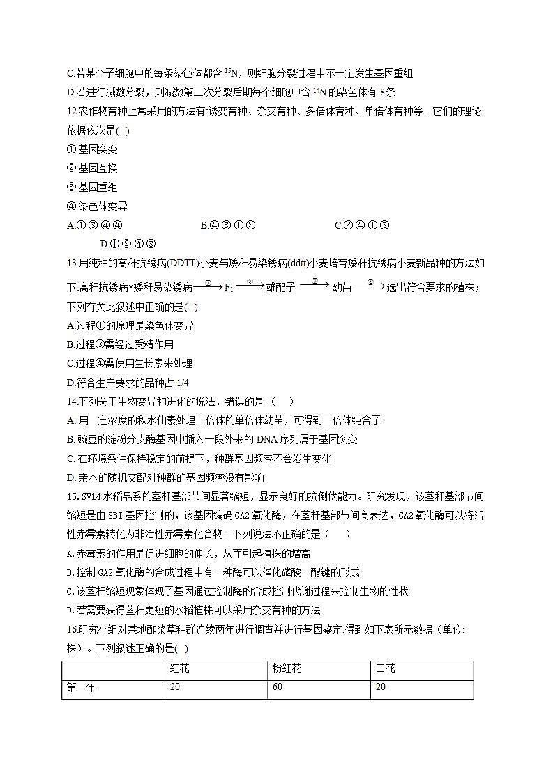 【新教材】2022届高考生物一轮复习同步检测：第七单元 生物的变异、育种和进化 单元检测题 基础训练A卷第3页