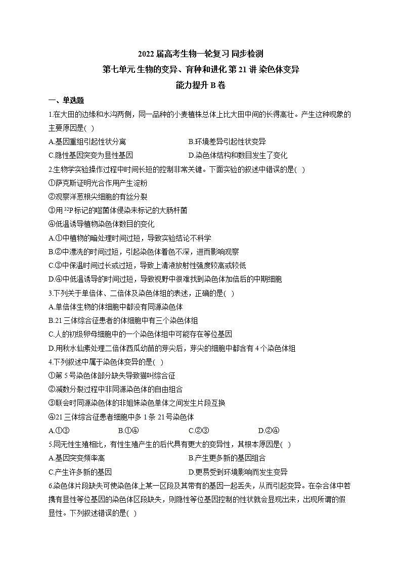【新教材】2022届高考生物一轮复习同步检测：第七单元 生物的变异、育种和进化 第21讲 染色体变异 能力提升B卷第1页