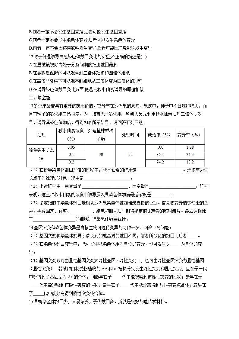【新教材】2022届高考生物一轮复习同步检测：第七单元 生物的变异、育种和进化 第21讲 染色体变异 能力提升B卷第3页
