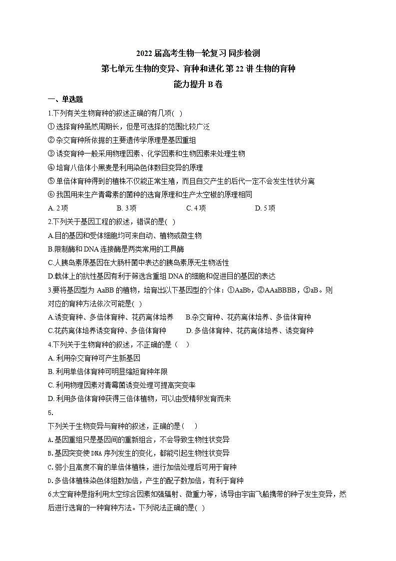 【新教材】2022届高考生物一轮复习同步检测：第七单元 生物的变异、育种和进化 第22讲 生物的育种 能力提升B卷01