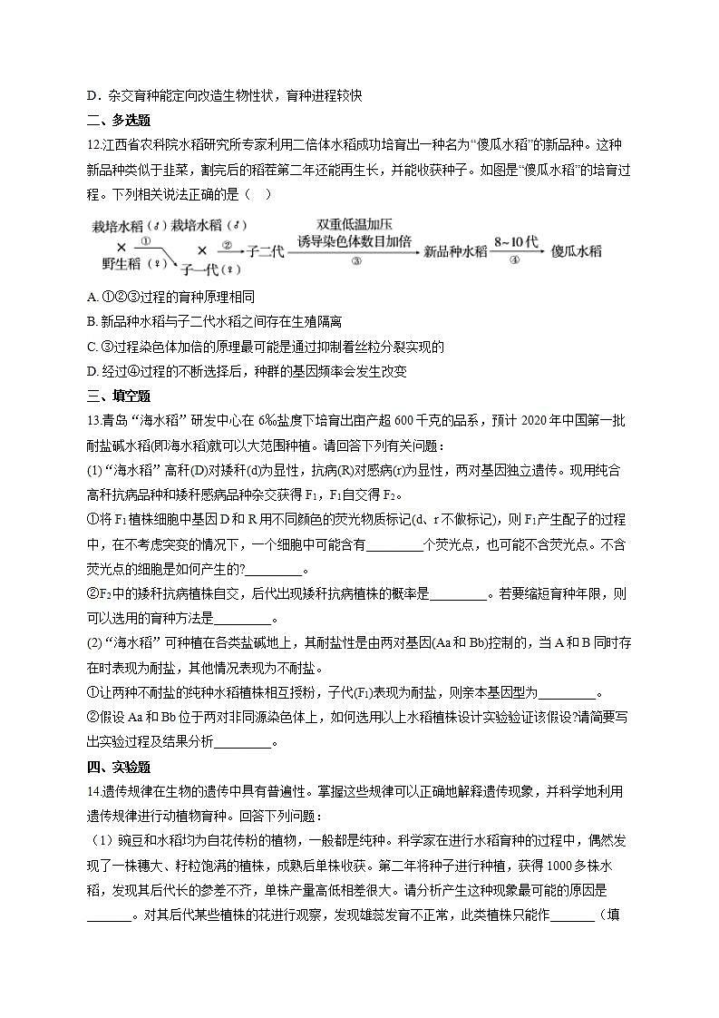 【新教材】2022届高考生物一轮复习同步检测：第七单元 生物的变异、育种和进化 第22讲 生物的育种 能力提升B卷03