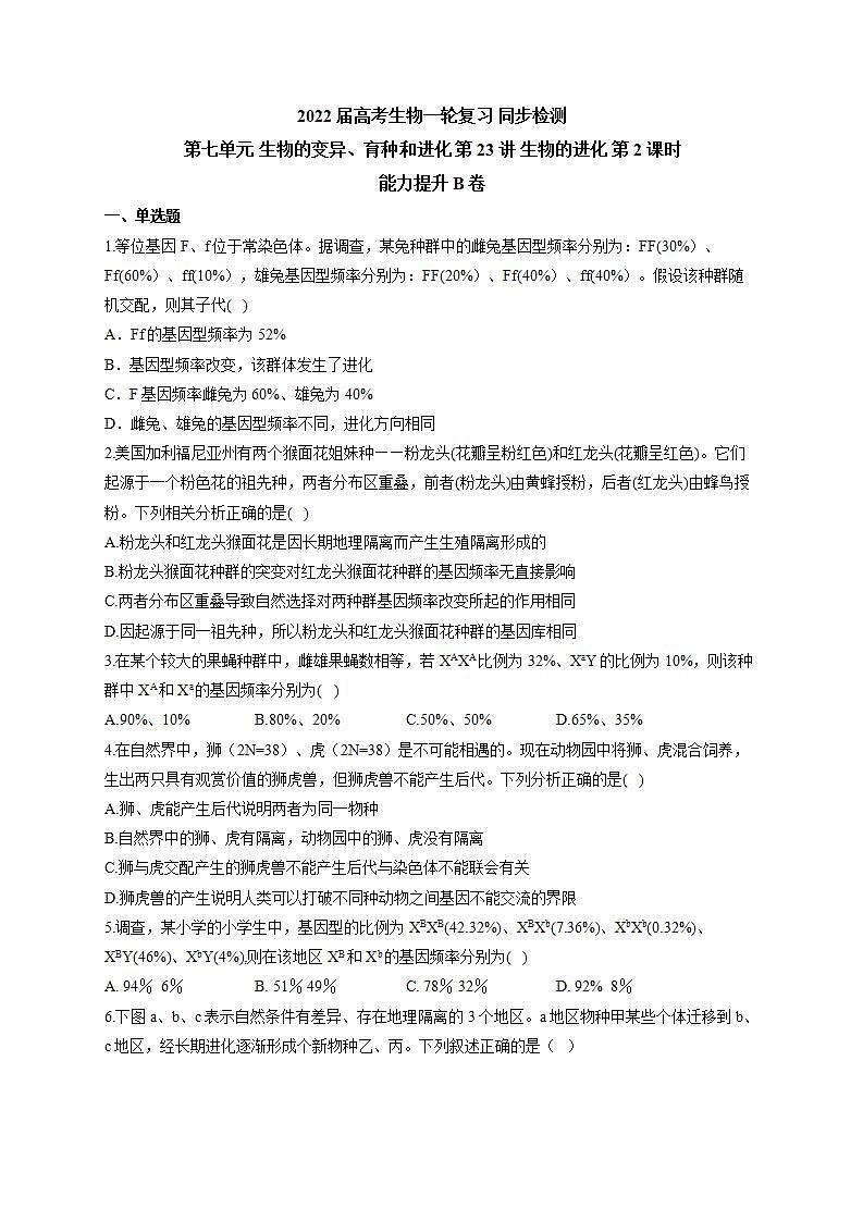 【新教材】2022届高考生物一轮复习同步检测：第七单元 生物的变异、育种和进化 第23讲 生物的进化 第2课时 能力提升B卷第1页