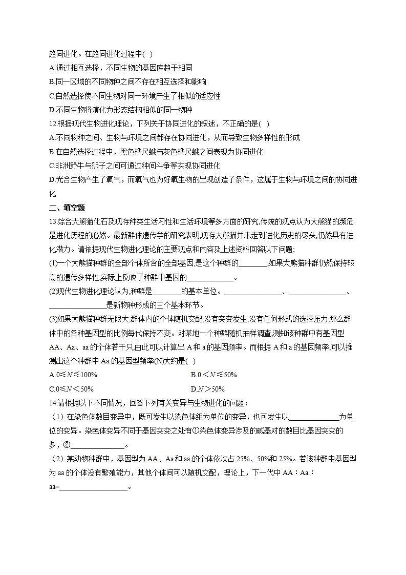 【新教材】2022届高考生物一轮复习同步检测：第七单元 生物的变异、育种和进化 第23讲 生物的进化 第2课时 能力提升B卷第3页