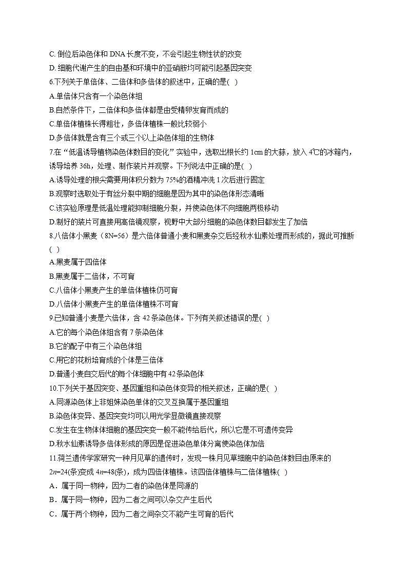 【新教材】2022届高考生物一轮复习同步检测：第七单元 生物的变异、育种和进化 第21讲 染色体变异 能力提升A卷02