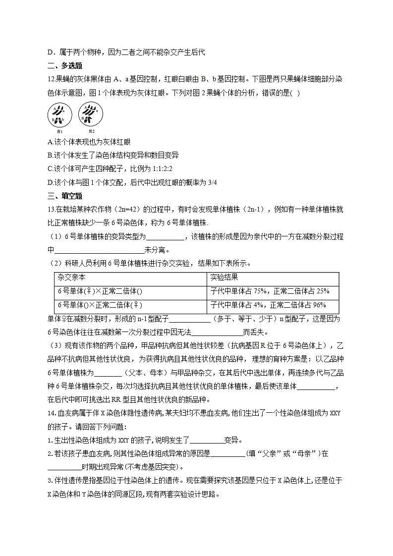 【新教材】2022届高考生物一轮复习同步检测：第七单元 生物的变异、育种和进化 第21讲 染色体变异 能力提升A卷03