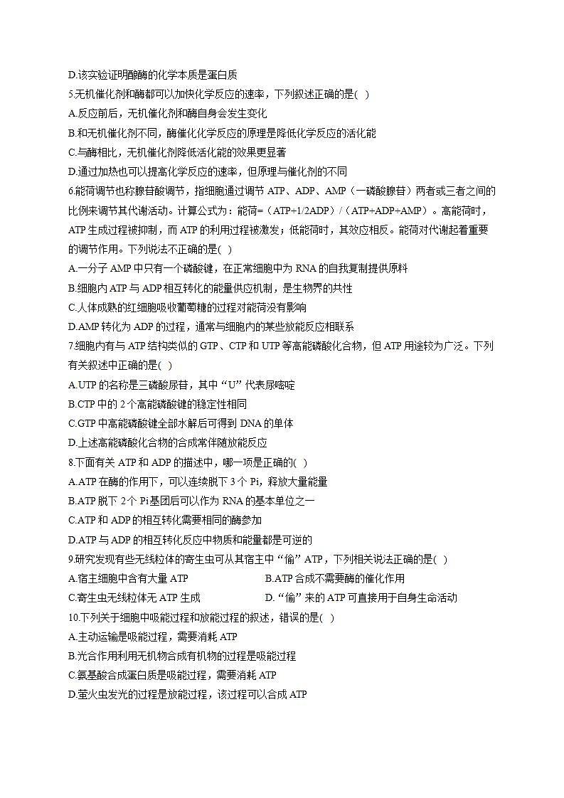 【新教材】2022届高考生物一轮复习同步检测：第三单元 细胞的能量供应和利用 单元检测题 能力提升A卷第2页