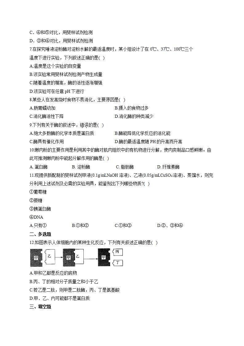 【新教材】2022届高考生物一轮复习同步检测：第三单元 细胞的能量供应和利用 第07讲 酶和ATP 第1课时 基础训练A卷第2页