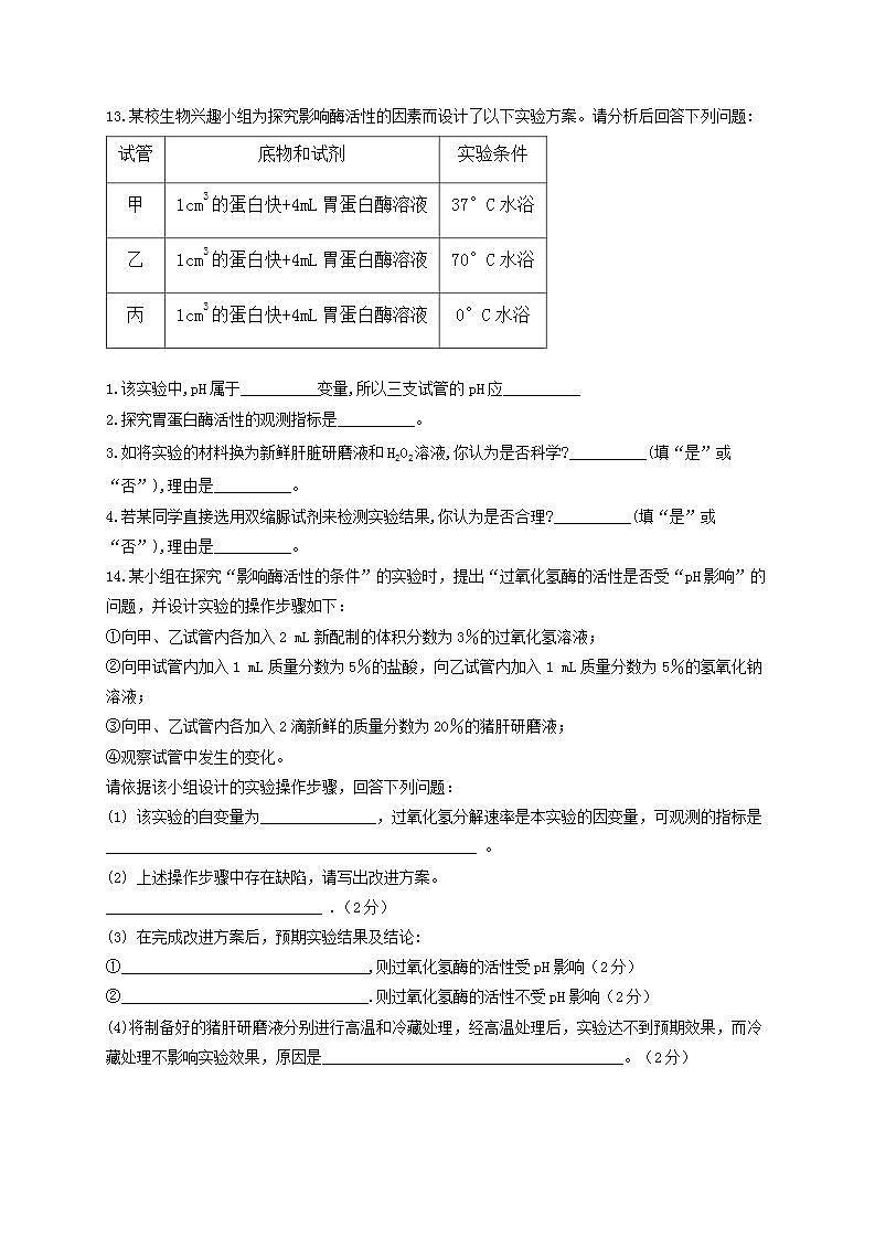 【新教材】2022届高考生物一轮复习同步检测：第三单元 细胞的能量供应和利用 第07讲 酶和ATP 第1课时 基础训练A卷第3页