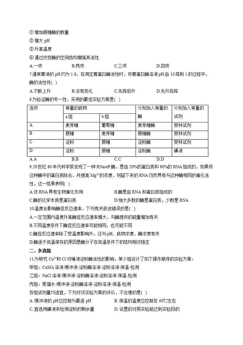 【新教材】2022届高考生物一轮复习同步检测：第三单元 细胞的能量供应和利用 第07讲 酶和ATP 第1课时 基础训练B卷第2页