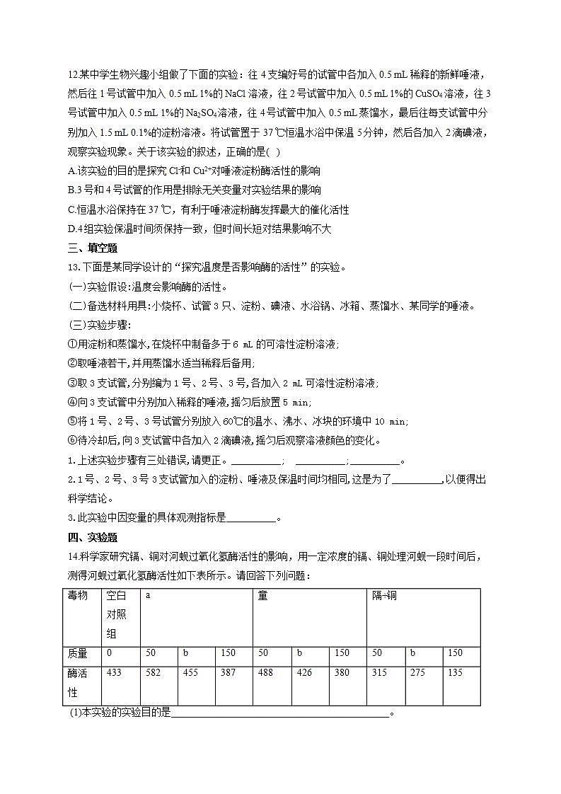 【新教材】2022届高考生物一轮复习同步检测：第三单元 细胞的能量供应和利用 第07讲 酶和ATP 第1课时 基础训练B卷第3页