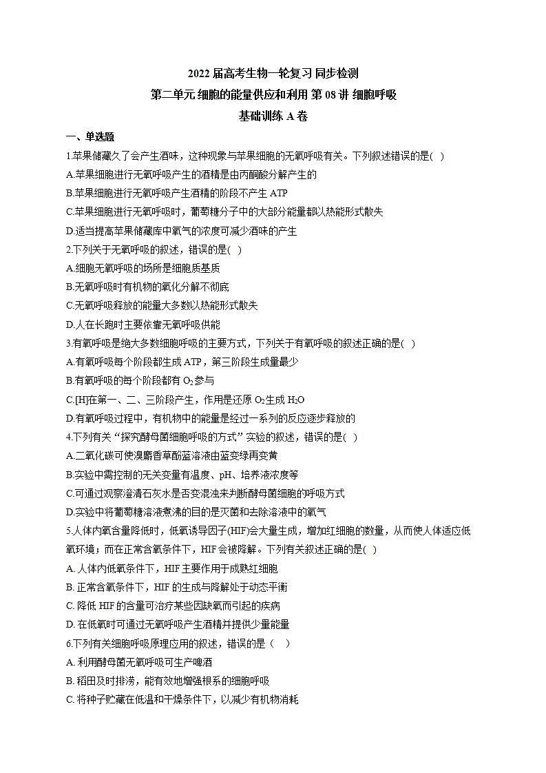 【新教材】2022届高考生物一轮复习同步检测：第三单元 细胞的能量供应和利用 第08讲 细胞呼吸 基础训练A卷第1页