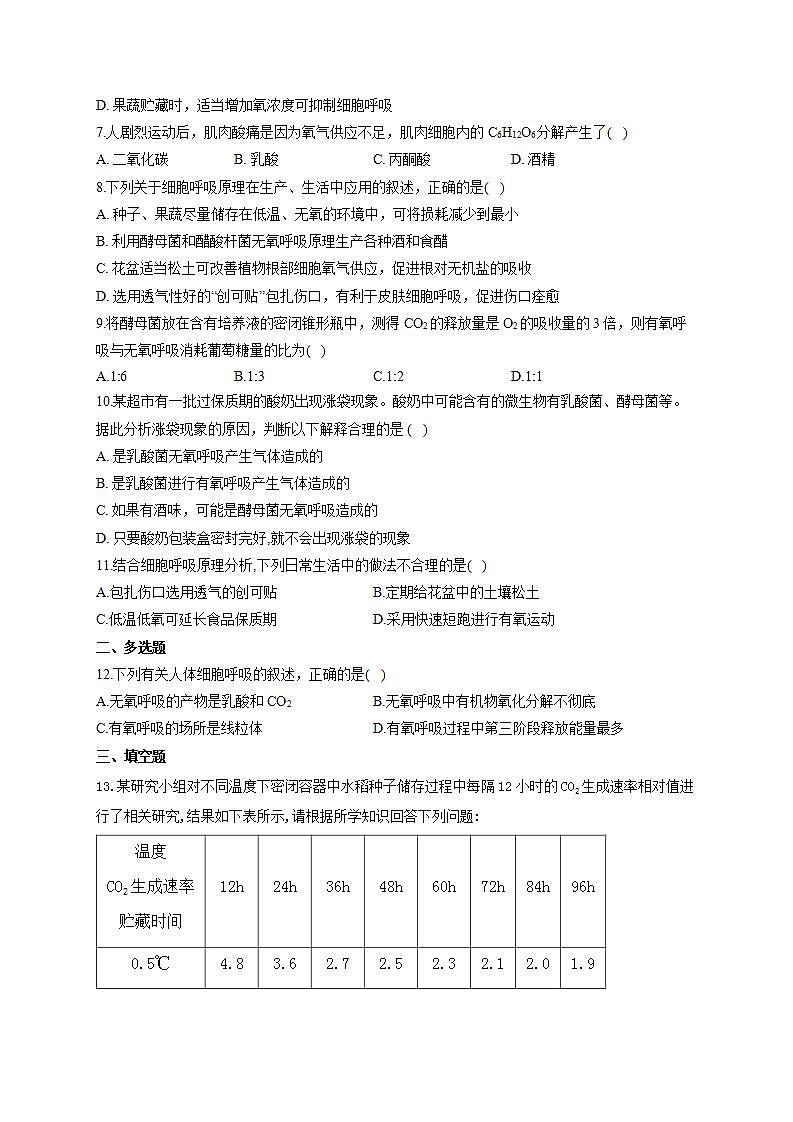 【新教材】2022届高考生物一轮复习同步检测：第三单元 细胞的能量供应和利用 第08讲 细胞呼吸 基础训练A卷第2页