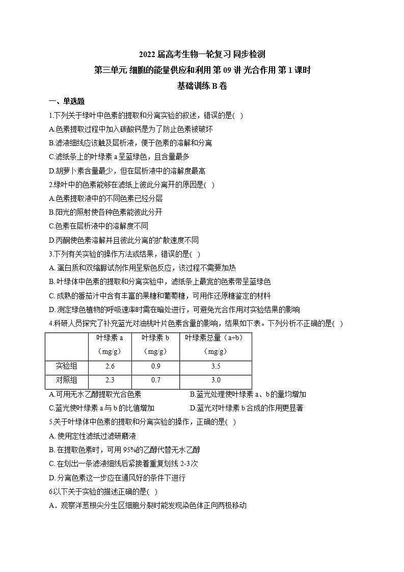 【新教材】2022届高考生物一轮复习同步检测：第三单元 细胞的能量供应和利用 第09讲 光合作用 第1课时 基础训练B卷第1页