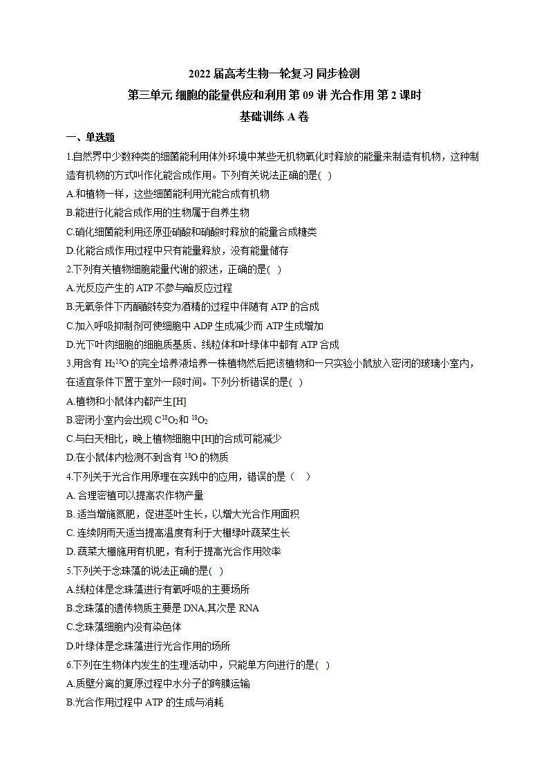【新教材】2022届高考生物一轮复习同步检测：第三单元 细胞的能量供应和利用 第09讲 光合作用 第2课时 基础训练A卷第1页