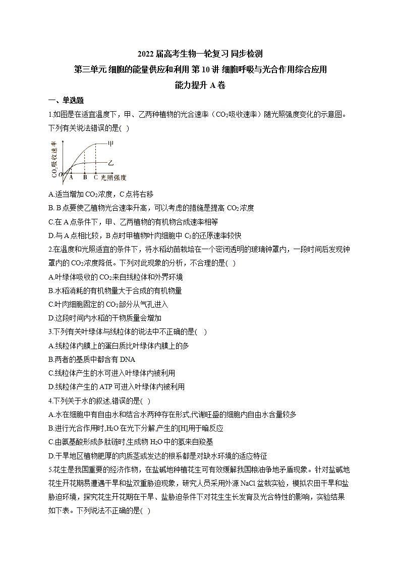 【新教材】2022届高考生物一轮复习同步检测：第三单元 细胞的能量供应和利用 第10讲 细胞呼吸与光合作用综合应用 能力提升A卷01