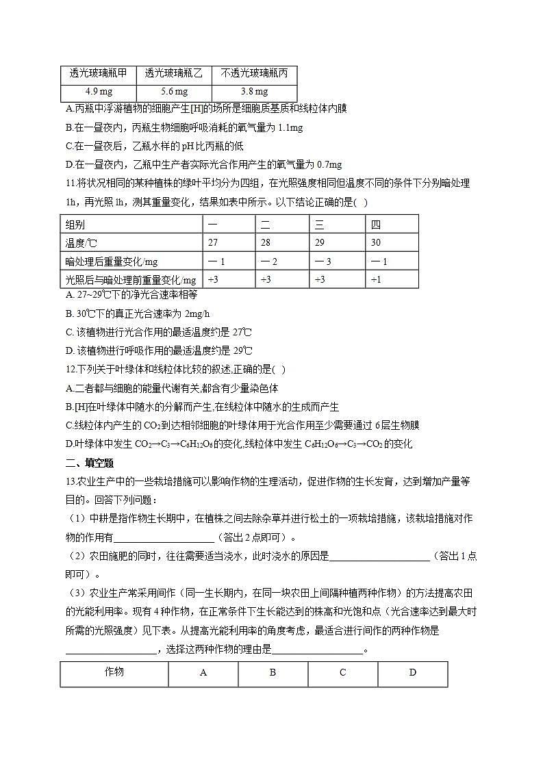 【新教材】2022届高考生物一轮复习同步检测：第三单元 细胞的能量供应和利用 第10讲 细胞呼吸与光合作用综合应用 能力提升A卷03