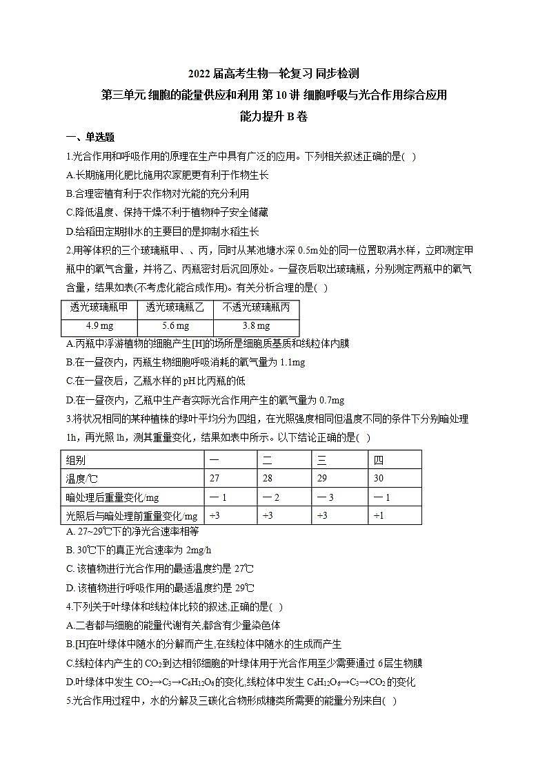 【新教材】2022届高考生物一轮复习同步检测：第三单元 细胞的能量供应和利用 第10讲 细胞呼吸与光合作用综合应用 能力提升B卷第1页