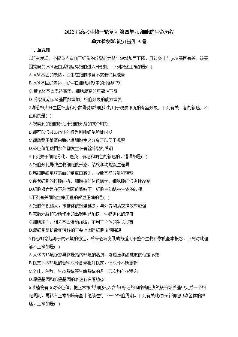 【新教材】2022届高考生物一轮复习同步检测：第四单元 细胞的生命历程 单元检测题 能力提升A卷第1页