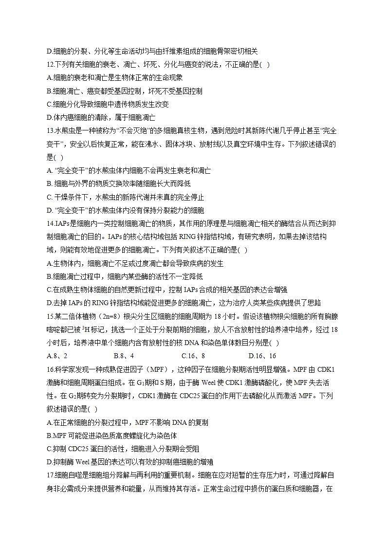 【新教材】2022届高考生物一轮复习同步检测：第四单元 细胞的生命历程 单元检测题 能力提升A卷第3页