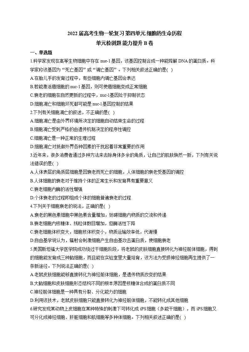 【新教材】2022届高考生物一轮复习同步检测：第四单元 细胞的生命历程 单元检测题 能力提升B卷第1页