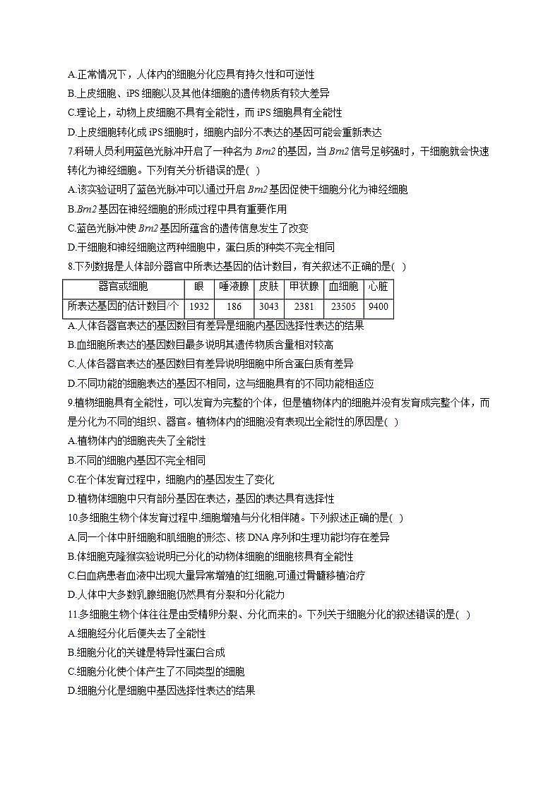 【新教材】2022届高考生物一轮复习同步检测：第四单元 细胞的生命历程 单元检测题 能力提升B卷第2页