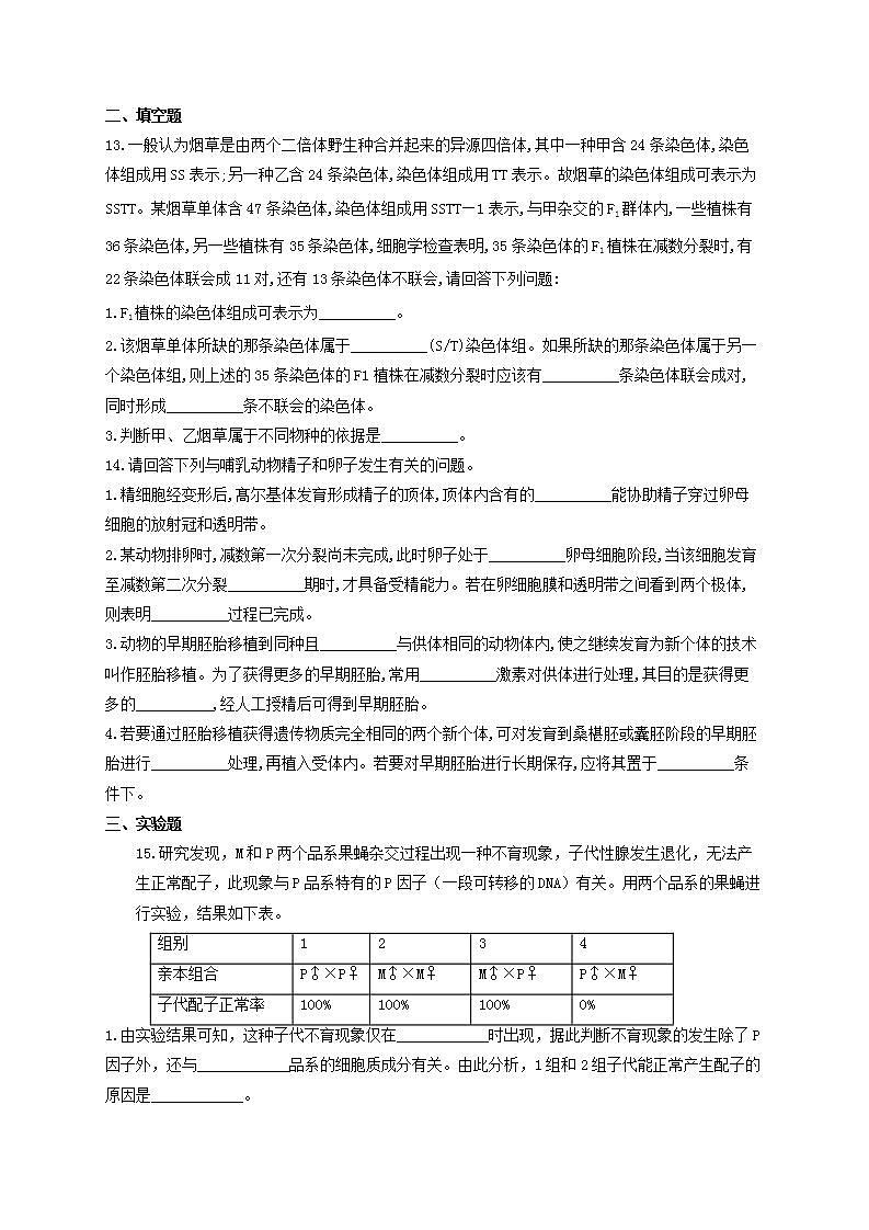 【新教材】2022届高考生物一轮复习同步检测：第四单元 细胞的生命历程 第12讲 减数分裂和受精作用 第1课时 基础训练A卷第3页