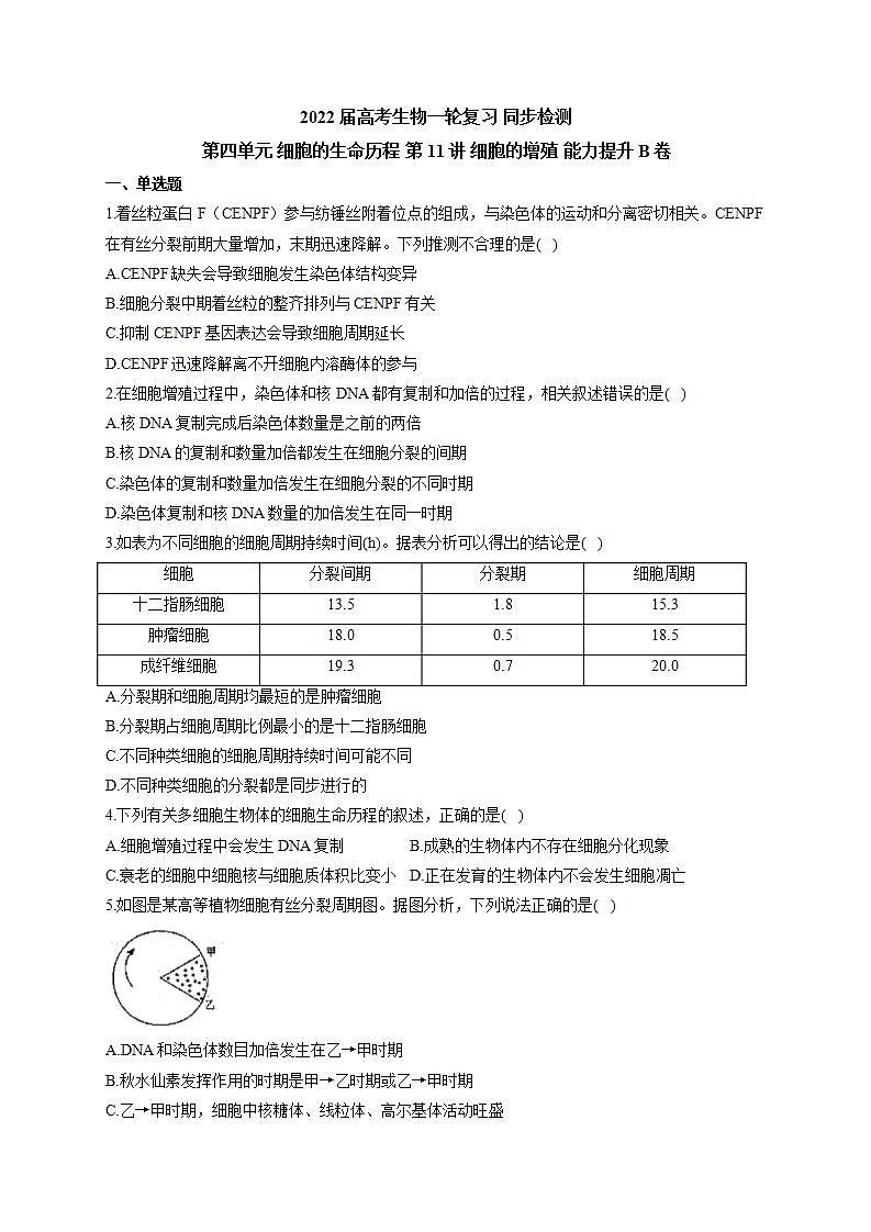 【新教材】2022届高考生物一轮复习同步检测：第四单元 细胞的生命历程 第11讲 细胞的增殖 能力提升B卷第1页