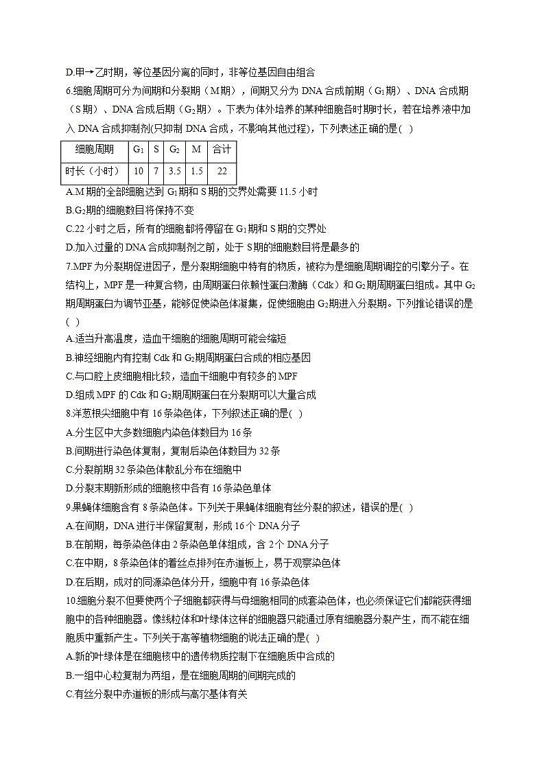 【新教材】2022届高考生物一轮复习同步检测：第四单元 细胞的生命历程 第11讲 细胞的增殖 能力提升B卷第2页