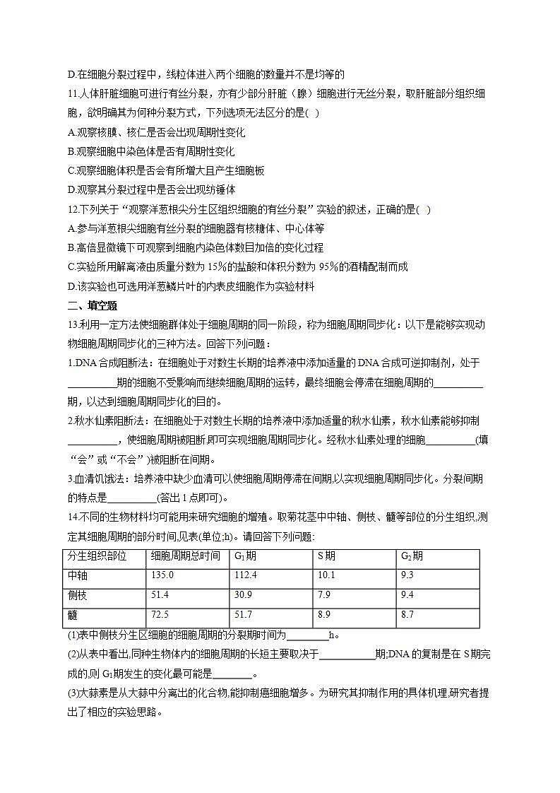 【新教材】2022届高考生物一轮复习同步检测：第四单元 细胞的生命历程 第11讲 细胞的增殖 能力提升B卷第3页