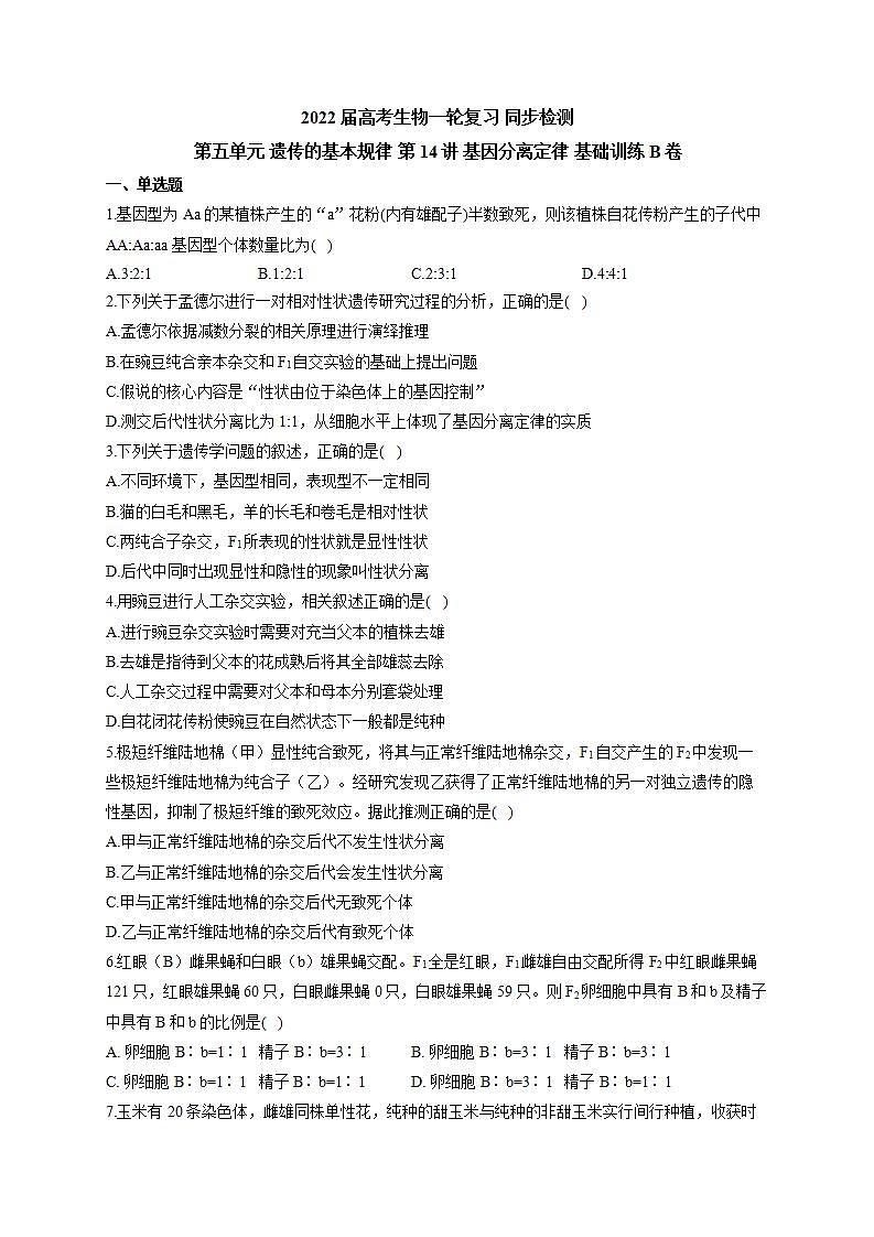 【新教材】2022届高考生物一轮复习同步检测：第五单元 遗传的基本规律 第14讲 基因分离定律 基础训练B卷第1页
