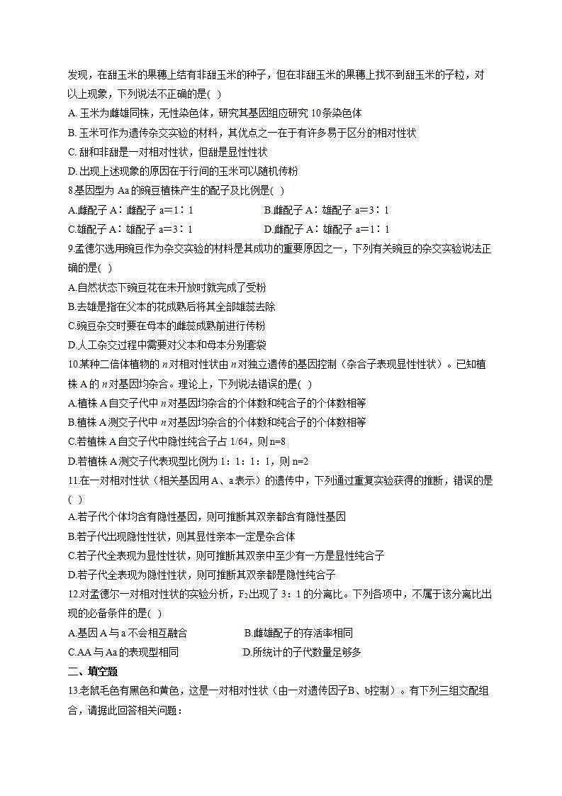 【新教材】2022届高考生物一轮复习同步检测：第五单元 遗传的基本规律 第14讲 基因分离定律 基础训练B卷第2页