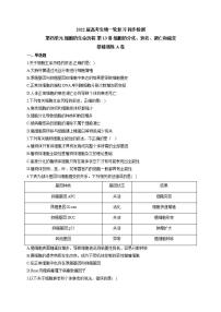 【新教材】2022届高考生物一轮复习同步检测：第四单元 细胞的生命历程 第13讲 细胞的分化、衰老、凋亡和癌变 基础训练A卷