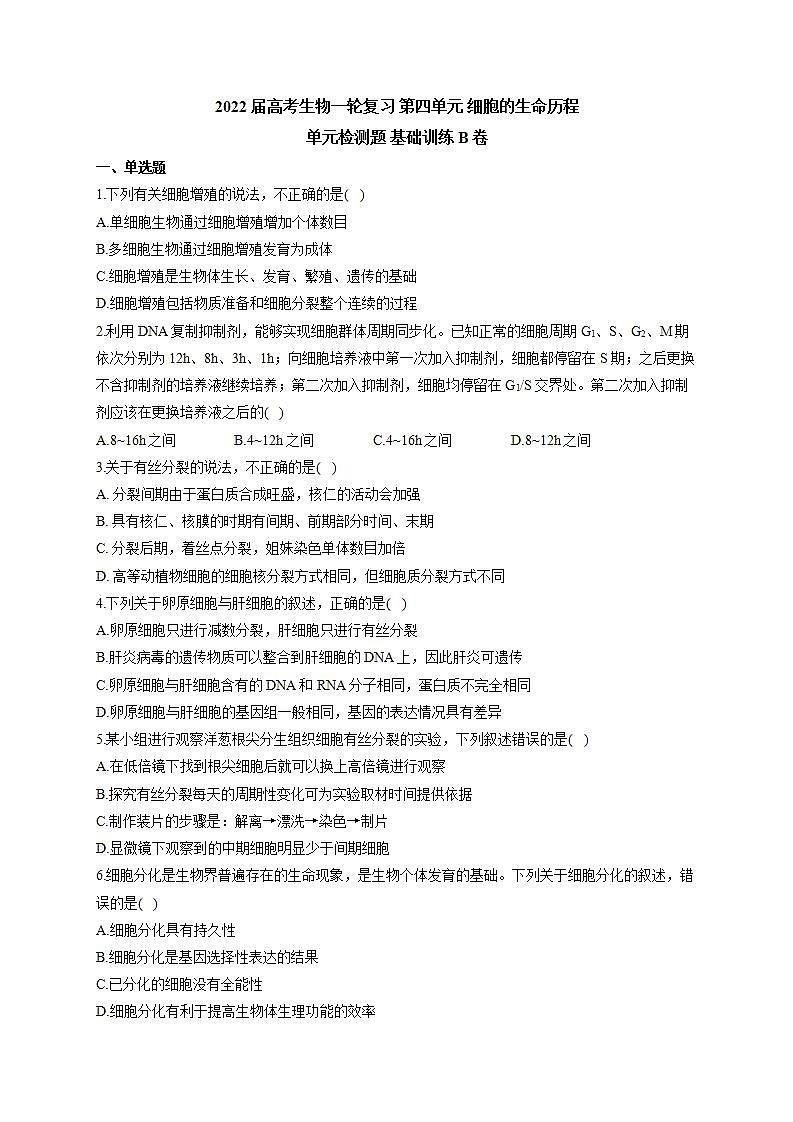 【新教材】2022届高考生物一轮复习同步检测：第四单元 细胞的生命历程 单元检测题 基础训练B卷第1页