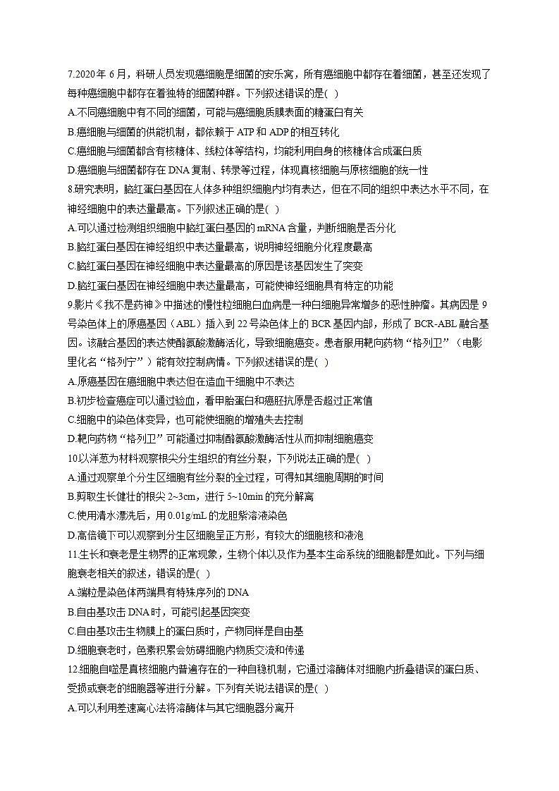 【新教材】2022届高考生物一轮复习同步检测：第四单元 细胞的生命历程 单元检测题 基础训练B卷第2页