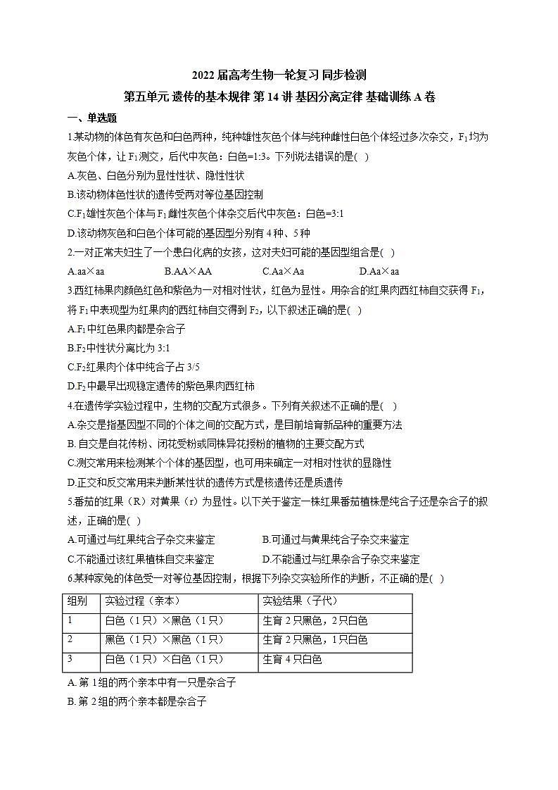 【新教材】2022届高考生物一轮复习同步检测：第五单元 遗传的基本规律 第14讲 基因分离定律 基础训练A卷第1页