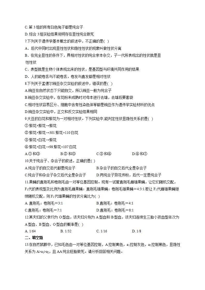 【新教材】2022届高考生物一轮复习同步检测：第五单元 遗传的基本规律 第14讲 基因分离定律 基础训练A卷第2页