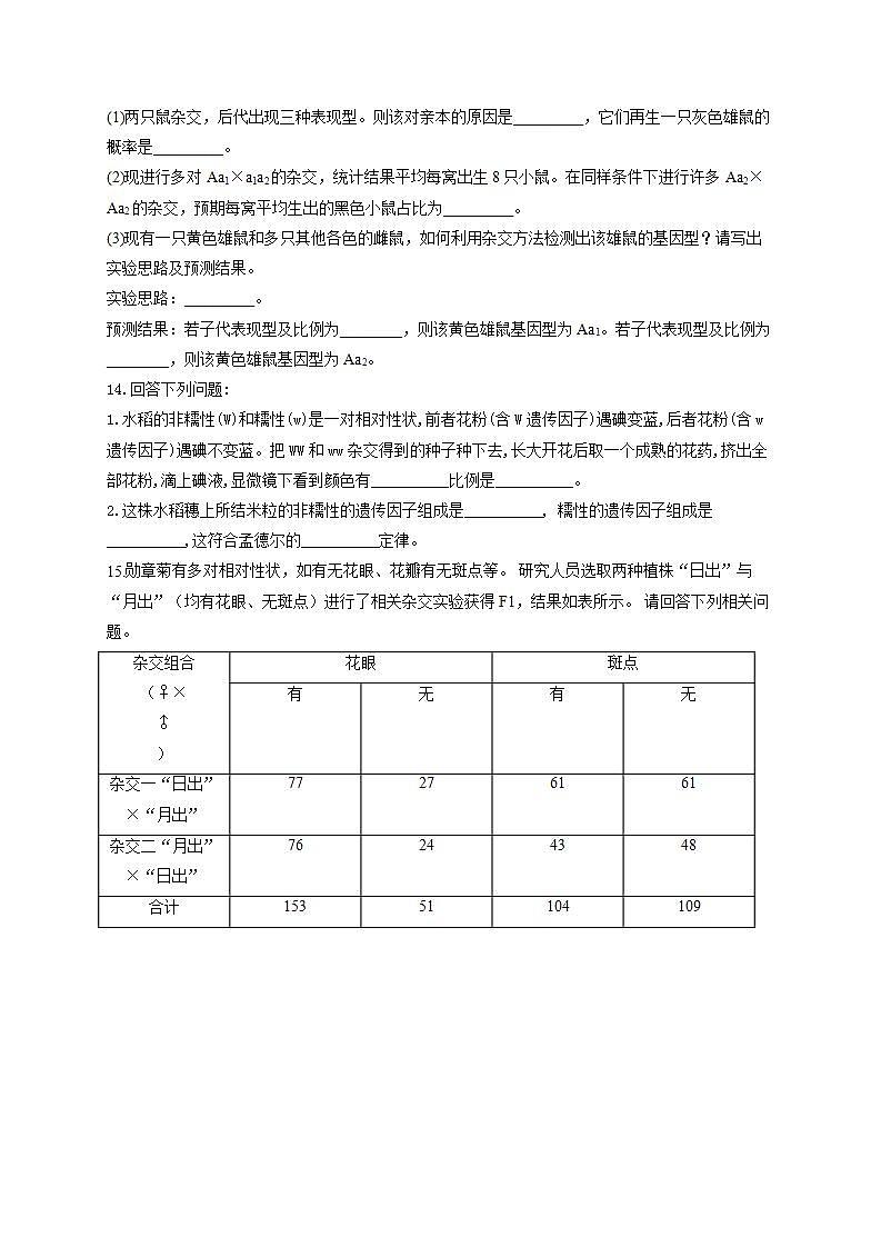 【新教材】2022届高考生物一轮复习同步检测：第五单元 遗传的基本规律 第14讲 基因分离定律 基础训练A卷第3页