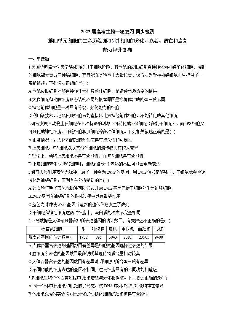 【新教材】2022届高考生物一轮复习同步检测：第四单元 细胞的生命历程 第13讲 细胞的分化、衰老、凋亡和癌变 能力提升B卷第1页