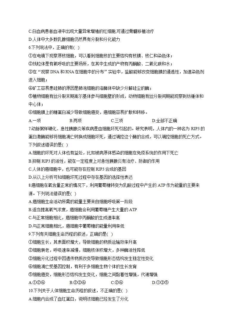 【新教材】2022届高考生物一轮复习同步检测：第四单元 细胞的生命历程 第13讲 细胞的分化、衰老、凋亡和癌变 能力提升B卷第2页
