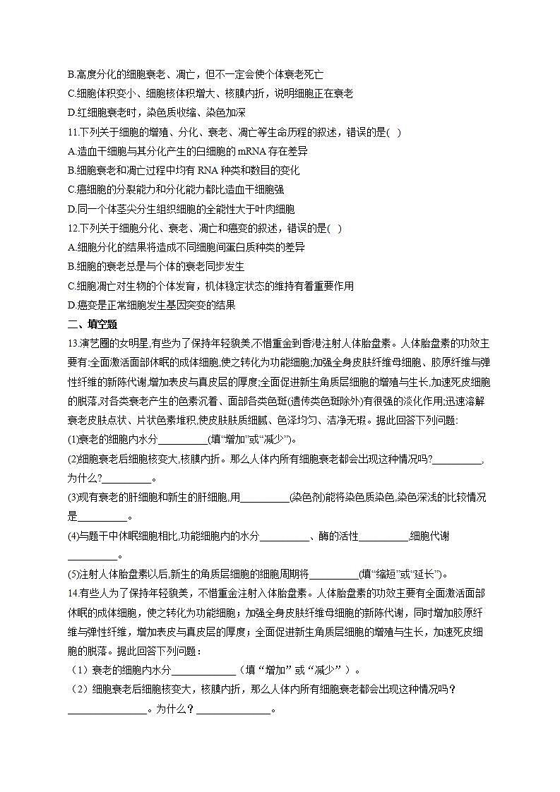 【新教材】2022届高考生物一轮复习同步检测：第四单元 细胞的生命历程 第13讲 细胞的分化、衰老、凋亡和癌变 能力提升B卷第3页