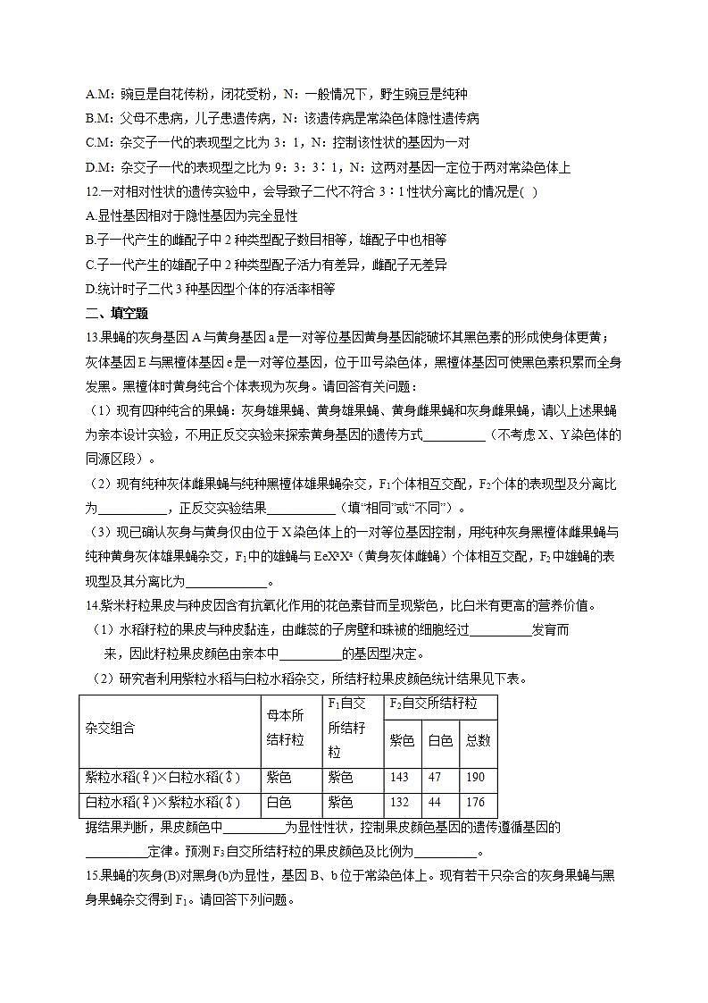 【新教材】2022届高考生物一轮复习同步检测：第五单元 遗传的基本规律 第14讲 基因分离定律 能力提升A卷第3页