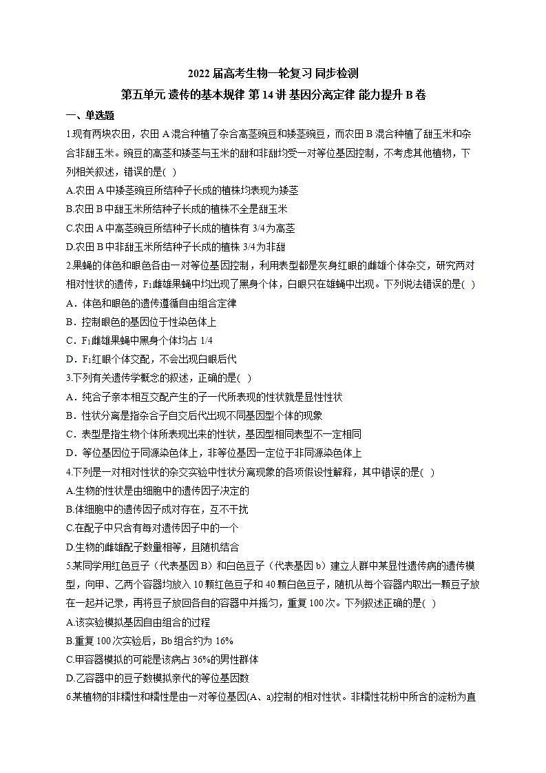 【新教材】2022届高考生物一轮复习同步检测：第五单元 遗传的基本规律 第14讲 基因分离定律 能力提升B卷第1页