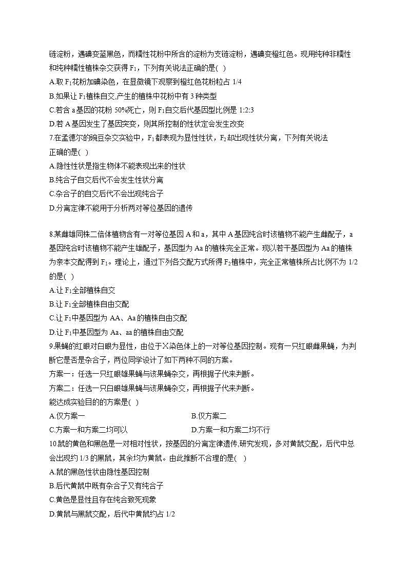 【新教材】2022届高考生物一轮复习同步检测：第五单元 遗传的基本规律 第14讲 基因分离定律 能力提升B卷第2页