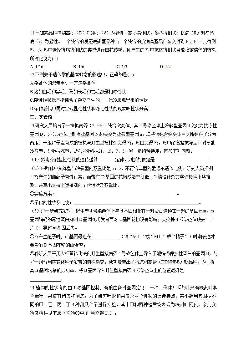 【新教材】2022届高考生物一轮复习同步检测：第五单元 遗传的基本规律 第14讲 基因分离定律 能力提升B卷第3页