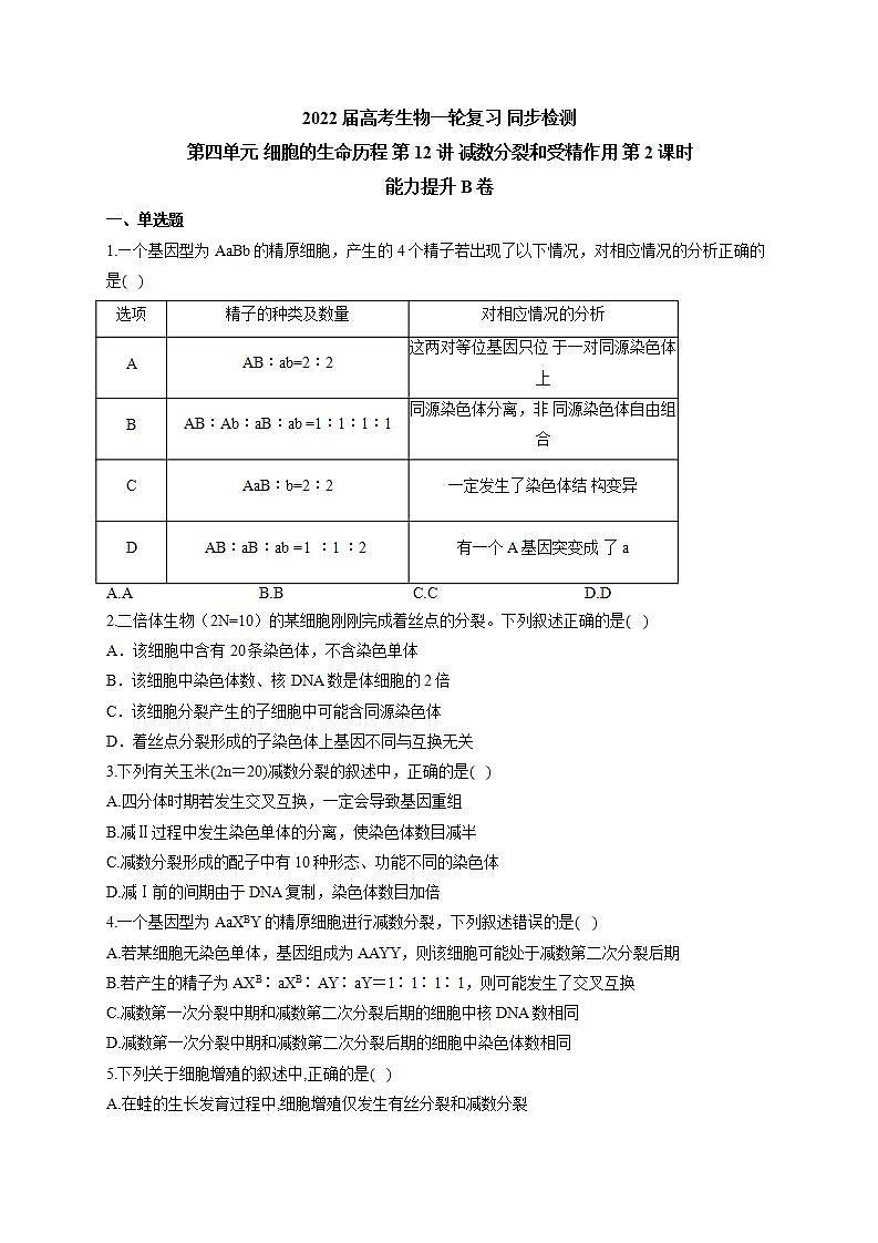 【新教材】2022届高考生物一轮复习同步检测：第四单元 细胞的生命历程 第12讲 减数分裂和受精作用 第2课时 能力提升B卷第1页