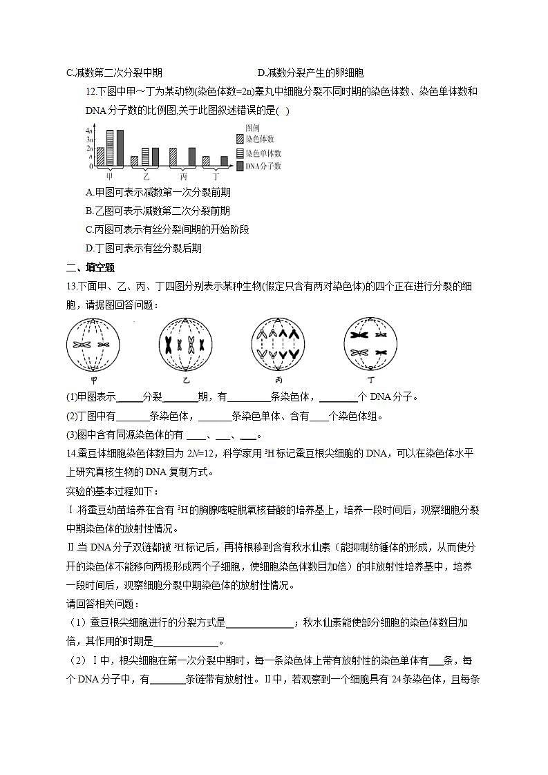 【新教材】2022届高考生物一轮复习同步检测：第四单元 细胞的生命历程 第12讲 减数分裂和受精作用 第2课时 能力提升B卷第3页