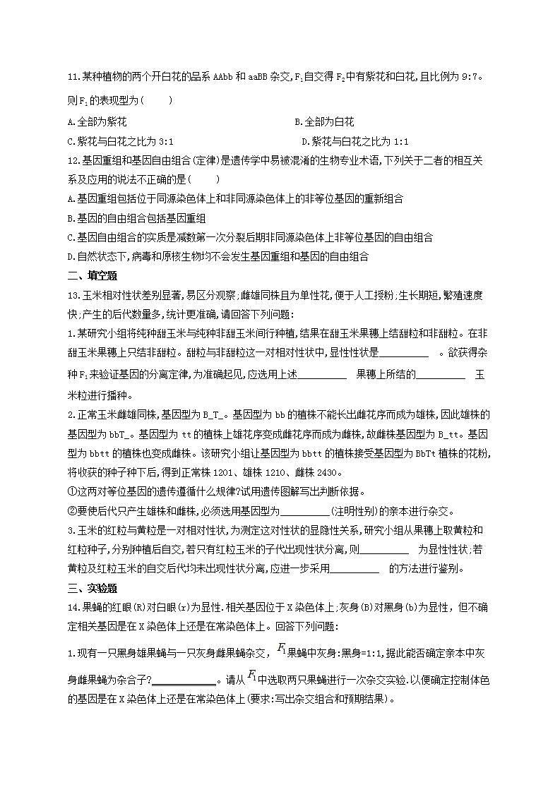 【新教材】2022届高考生物一轮复习同步检测：第五单元 遗传的基本规律 第15讲 第2课时 自由组合定律常规解题方法 能力提升B卷第3页