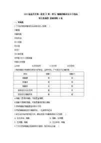 【新教材】2022届高考生物一轮复习同步检测：第一单元 细胞的概述及分子组成 单元检测题 基础训练A卷