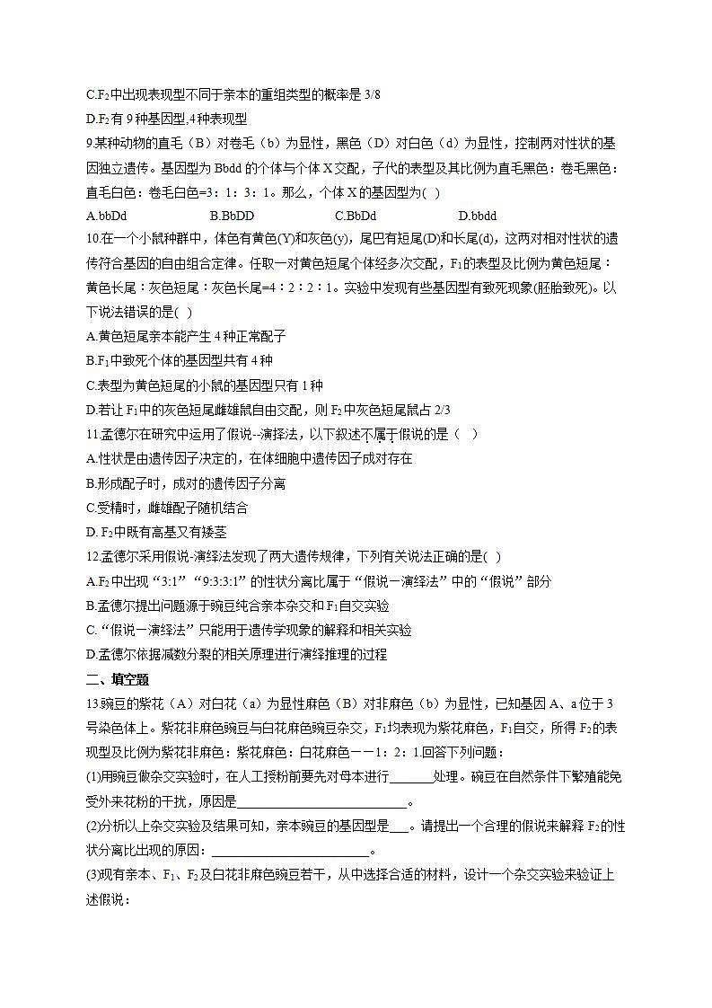 【新教材】2022届高考生物一轮复习同步检测：第五单元 遗传的基本规律 第15讲 第1课时 自由组合定律的发现及应用 能力提升A卷第3页