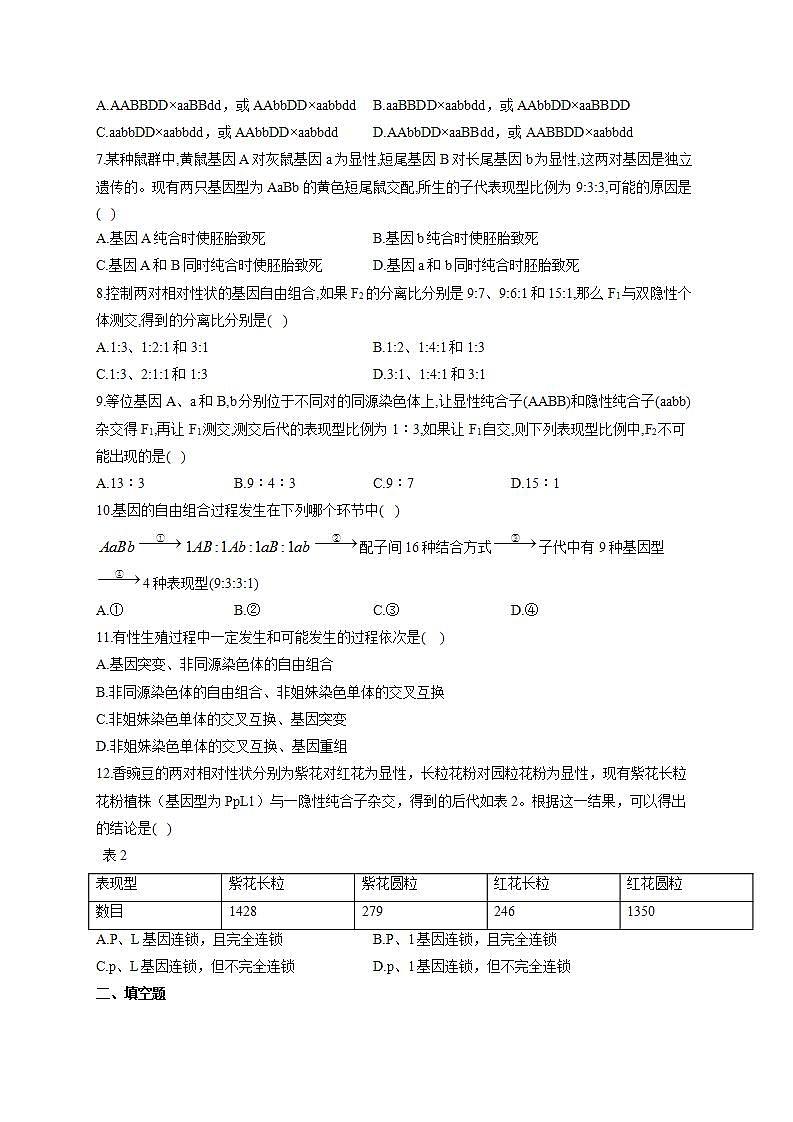 【新教材】2022届高考生物一轮复习同步检测：第五单元 遗传的基本规律 第15讲 第2课时 自由组合定律常规解题方法 基础训练A卷第2页